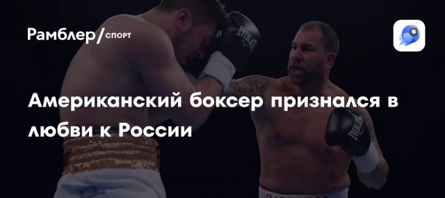 Американский боксер признался в любви к России Американский боксер признался в любви к России