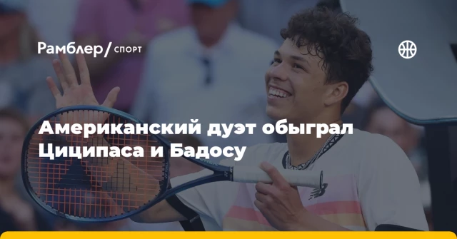 Американский дуэт обыграл Циципаса и Бадосу Американский дуэт обыграл Циципаса и Бадосу