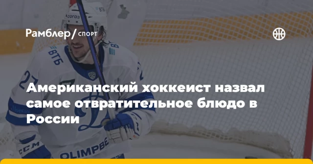 Американский хоккеист назвал самое отвратительное блюдо в России Американский хоккеист назвал самое отвратительное блюдо в России