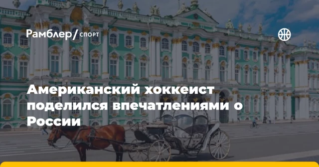 Американский хоккеист поделился впечатлениями о России Американский хоккеист поделился впечатлениями о России