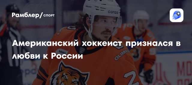 Американский хоккеист признался в любви к России Американский хоккеист признался в любви к России