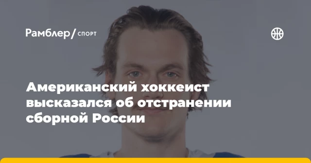 Американский хоккеист высказался об отстранении сборной России Американский хоккеист высказался об отстранении сборной России