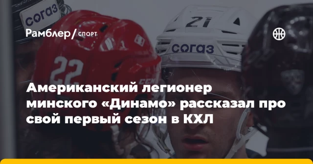 Американский легионер минского «Динамо» рассказал про свой первый сезон в КХЛ Американский легионер минского «Динамо» рассказал про свой первый сезон в КХЛ
