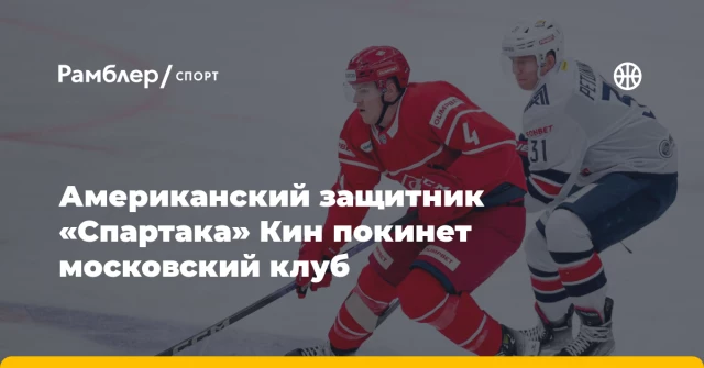 Американский защитник «Спартака» Кин покинет московский клуб Американский защитник «Спартака» Кин покинет московский клуб