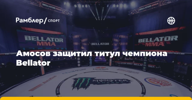 Амосов защитил титул чемпиона Bellator Амосов защитил титул чемпиона Bellator