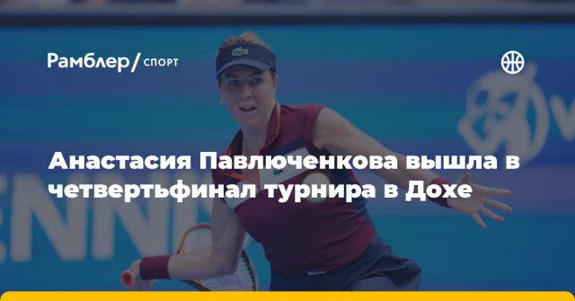 Анастасия Павлюченкова вышла в четвертьфинал турнира в Дохе Анастасия Павлюченкова вышла в четвертьфинал турнира в Дохе