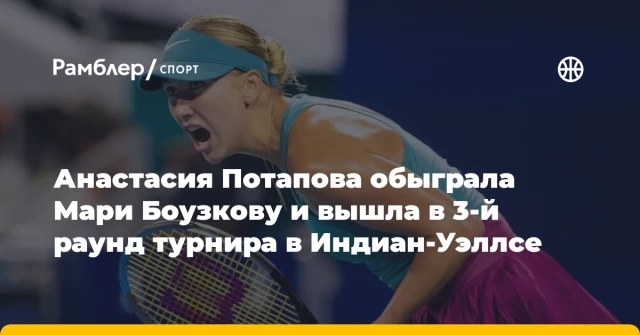 Анастасия Потапова обыграла Мари Боузкову и вышла в 3-й раунд турнира в Индиан-Уэллсе Анастасия Потапова обыграла Мари Боузкову и вышла в 3-й раунд турнира в Индиан-Уэллсе