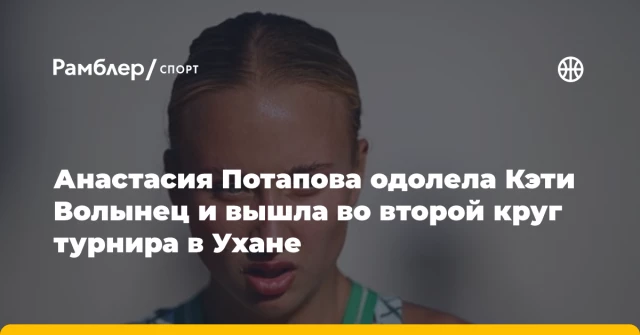 Анастасия Потапова одолела Кэти Волынец и вышла во второй круг турнира в Ухане Анастасия Потапова одолела Кэти Волынец и вышла во второй круг турнира в Ухане