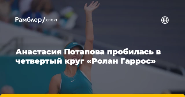 Анастасия Потапова пробилась в четвертый круг «Ролан Гаррос» Анастасия Потапова пробилась в четвертый круг «Ролан Гаррос»