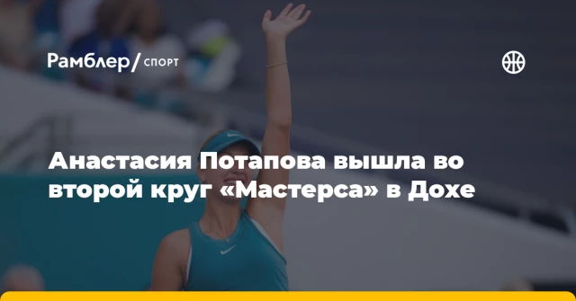 Анастасия Потапова вышла во второй круг «Мастерса» в Дохе Анастасия Потапова вышла во второй круг «Мастерса» в Дохе