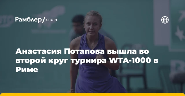 Анастасия Потапова вышла во второй круг турнира WTA-1000 в Риме Анастасия Потапова вышла во второй круг турнира WTA-1000 в Риме