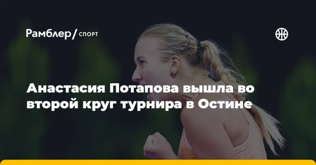 Анастасия Потапова вышла во второй круг турнира в Остине Анастасия Потапова вышла во второй круг турнира в Остине