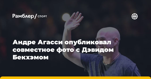 Андре Агасси опубликовал совместное фото с Дэвидом Бекхэмом Андре Агасси опубликовал совместное фото с Дэвидом Бекхэмом