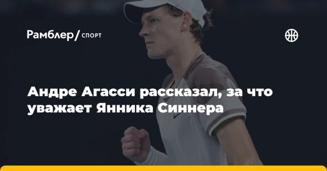 Андре Агасси рассказал, за что уважает Янника Синнера Андре Агасси рассказал, за что уважает Янника Синнера