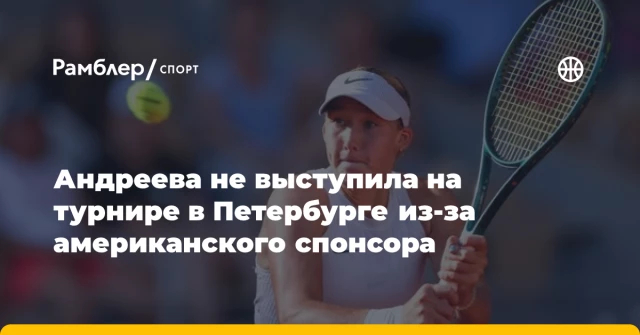 Андреева не выступила на турнире в Петербурге из-за американского спонсора Андреева не выступила на турнире в Петербурге из-за американского спонсора