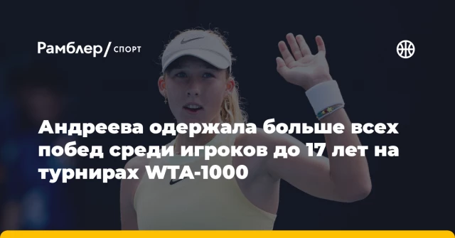 Андреева одержала больше всех побед среди игроков до 17 лет на турнирах WTA-1000 Андреева одержала больше всех побед среди игроков до 17 лет на турнирах WTA-1000