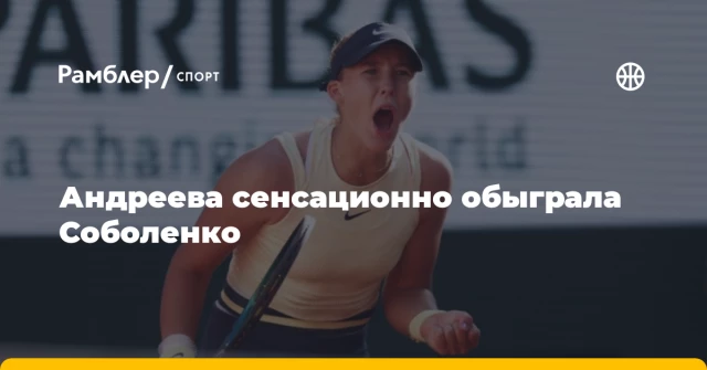 Андреева сенсационно обыграла Соболенко Андреева сенсационно обыграла Соболенко