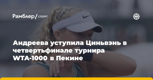 Андреева уступила Циньвэнь в четвертьфинале турнира WTA-1000 в Пекине Андреева уступила Циньвэнь в четвертьфинале турнира WTA-1000 в Пекине