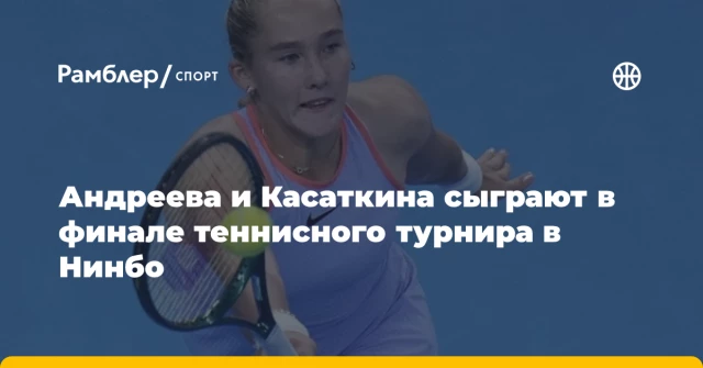 Андреева и Касаткина сыграют в финале теннисного турнира в Нинбо Андреева и Касаткина сыграют в финале теннисного турнира в Нинбо