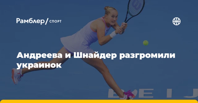 Андреева и Шнайдер разгромили украинок Андреева и Шнайдер разгромили украинок