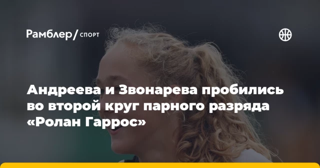 Андреева и Звонарева пробились во второй круг парного разряда «Ролан Гаррос» Андреева и Звонарева пробились во второй круг парного разряда «Ролан Гаррос»
