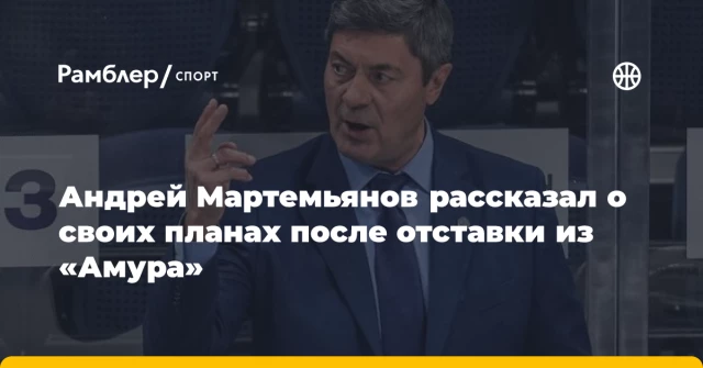Андрей Мартемьянов рассказал о своих планах после отставки из «Амура» Андрей Мартемьянов рассказал о своих планах после отставки из «Амура»