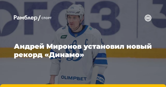 Андрей Миронов установил новый рекорд «Динамо» Андрей Миронов установил новый рекорд «Динамо»