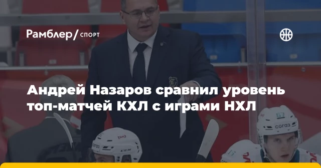 Андрей Назаров сравнил уровень топ-матчей КХЛ с играми НХЛ Андрей Назаров сравнил уровень топ-матчей КХЛ с играми НХЛ