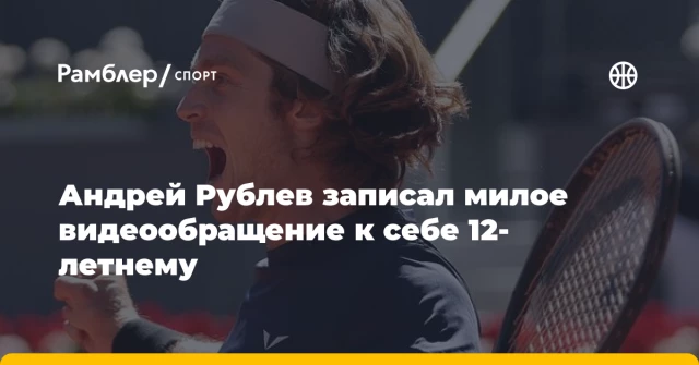 Андрей Рублев записал милое видеообращение к себе 12-летнему Андрей Рублев записал милое видеообращение к себе 12-летнему