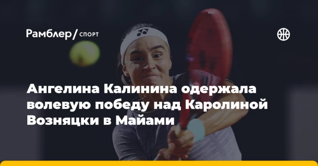 Ангелина Калинина одержала волевую победу над Каролиной Возняцки в Майами Ангелина Калинина одержала волевую победу над Каролиной Возняцки в Майами
