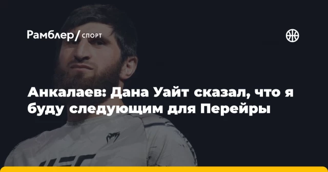 Анкалаев: Дана Уайт сказал, что я буду следующим для Перейры Анкалаев: Дана Уайт сказал, что я буду следующим для Перейры