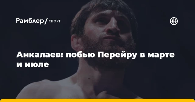 Анкалаев: побью Перейру в марте и июле Анкалаев: побью Перейру в марте и июле