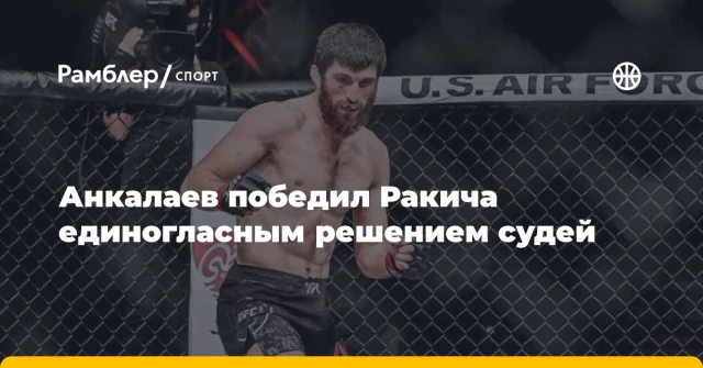 Анкалаев победил Ракича единогласным решением судей Анкалаев победил Ракича единогласным решением судей