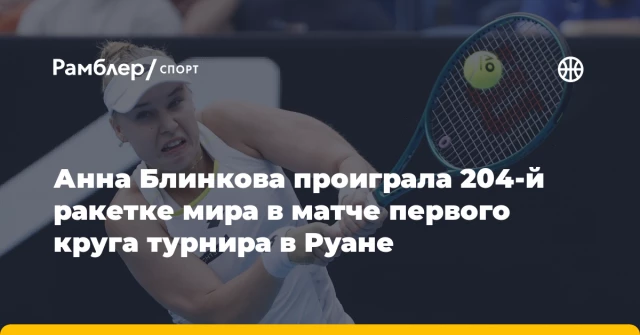 Анна Блинкова проиграла 204-й ракетке мира в матче первого круга турнира в Руане Анна Блинкова проиграла 204-й ракетке мира в матче первого круга турнира в Руане
