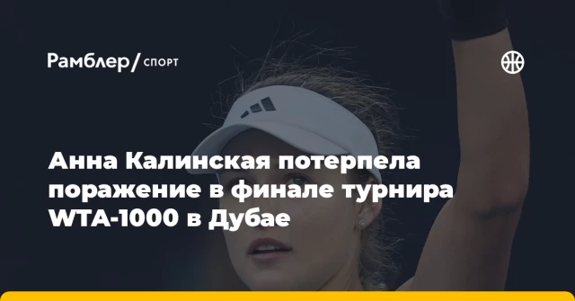 Анна Калинская потерпела поражение в финале турнира WTA-1000 в Дубае Анна Калинская потерпела поражение в финале турнира WTA-1000 в Дубае