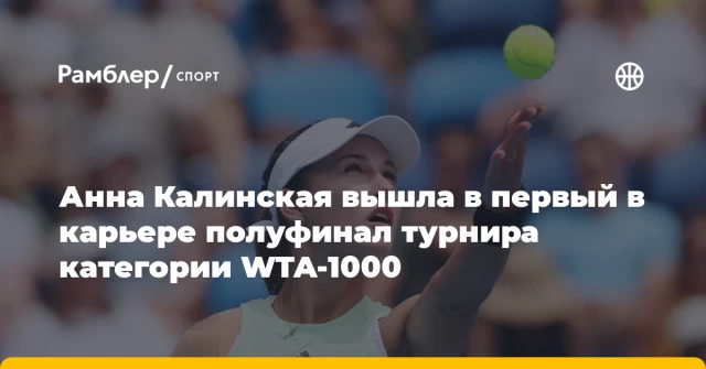 Анна Калинская вышла в первый в карьере полуфинал турнира категории WTA-1000 Анна Калинская вышла в первый в карьере полуфинал турнира категории WTA-1000