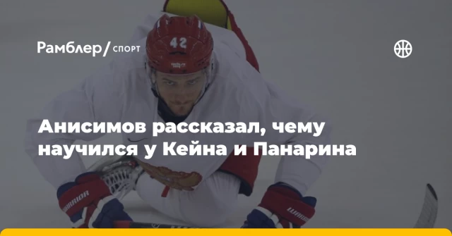 Анисимов рассказал, чему научился у Кейна и Панарина Анисимов рассказал, чему научился у Кейна и Панарина