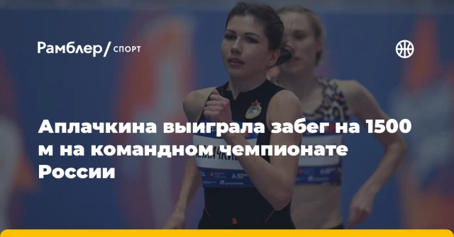 Аплачкина выиграла забег на 1500 м на командном чемпионате России Аплачкина выиграла забег на 1500 м на командном чемпионате России