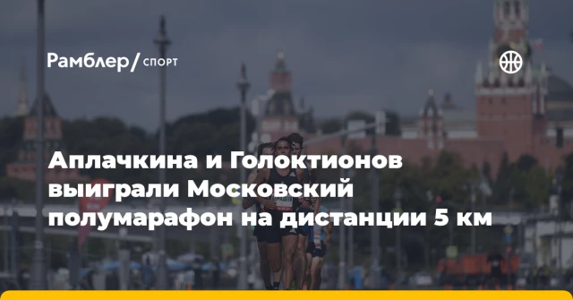 Аплачкина и Голоктионов выиграли Московский полумарафон на дистанции 5 км Аплачкина и Голоктионов выиграли Московский полумарафон на дистанции 5 км