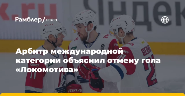 Арбитр международной категории объяснил отмену гола «Локомотива» Арбитр международной категории объяснил отмену гола «Локомотива»