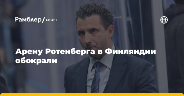 Арену Ротенберга в Финляндии обокрали Арену Ротенберга в Финляндии обокрали