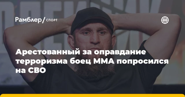 Арестованный за оправдание терроризма боец MMA попросился на СВО Арестованный за оправдание терроризма боец MMA попросился на СВО