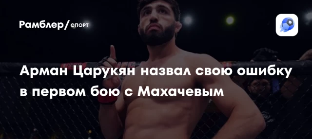 Арман Царукян назвал свою ошибку в первом бою с Махачевым Арман Царукян назвал свою ошибку в первом бою с Махачевым