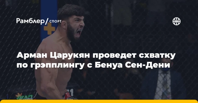 Арман Царукян проведет схватку по грэпплингу с Бенуа Сен-Дени Арман Царукян проведет схватку по грэпплингу с Бенуа Сен-Дени