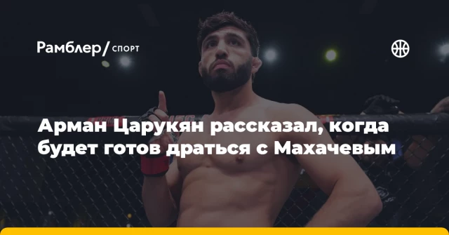 Арман Царукян рассказал, когда будет готов драться с Махачевым Арман Царукян рассказал, когда будет готов драться с Махачевым