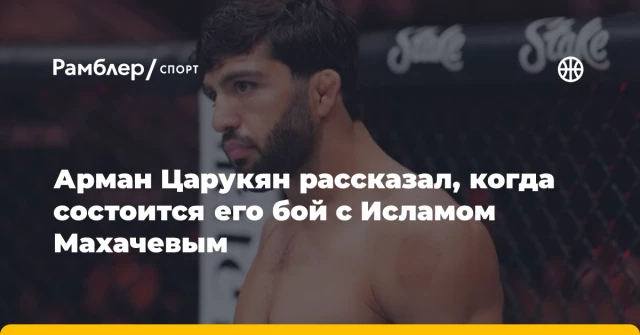 Арман Царукян рассказал, когда состоится его бой с Исламом Махачевым Арман Царукян рассказал, когда состоится его бой с Исламом Махачевым
