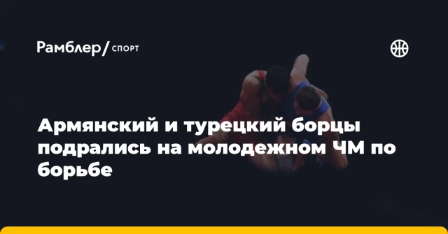 Армянский и турецкий борцы подрались на молодежном ЧМ по борьбе Армянский и турецкий борцы подрались на молодежном ЧМ по борьбе