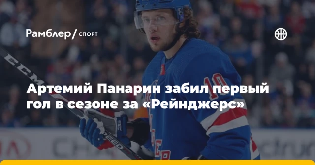 Артемий Панарин забил первый гол в сезоне за «Рейнджерс» Артемий Панарин забил первый гол в сезоне за «Рейнджерс»
