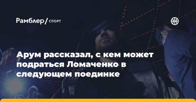 Арум рассказал, с кем может подраться Ломаченко в следующем поединке Арум рассказал, с кем может подраться Ломаченко в следующем поединке