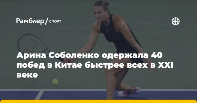 Арина Соболенко одержала 40 побед в Китае быстрее всех в XXI веке Арина Соболенко одержала 40 побед в Китае быстрее всех в XXI веке